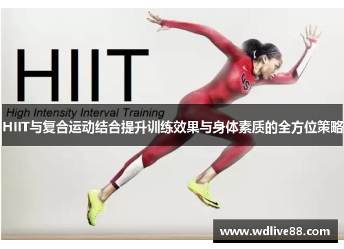 HIIT与复合运动结合提升训练效果与身体素质的全方位策略