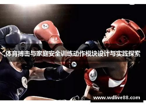 体育搏击与家庭安全训练动作模块设计与实践探索