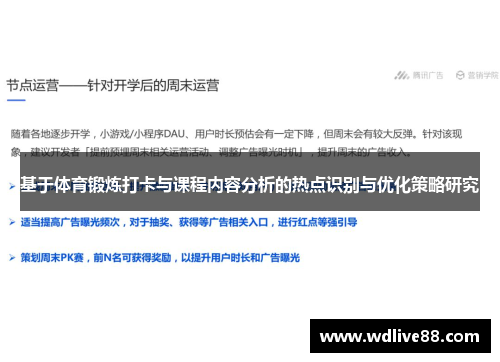 基于体育锻炼打卡与课程内容分析的热点识别与优化策略研究